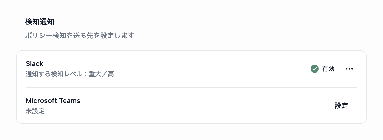 通知画面。Slackの行に通知する検知レベルと有効の表示、Microsoft Teamsの行に未設定と設定ボタンが表示されています。
