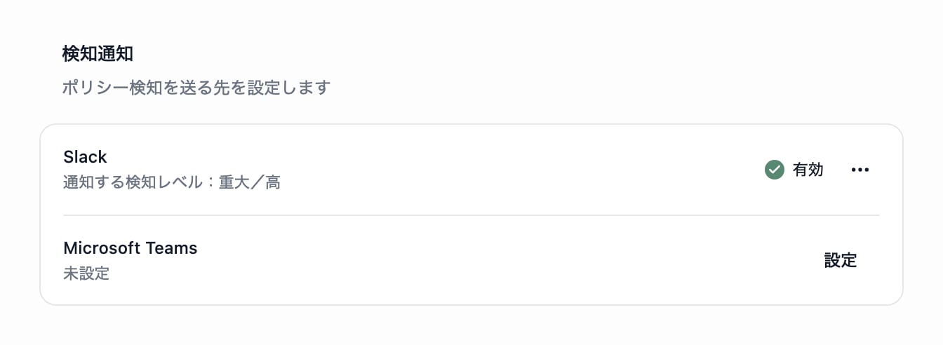 通知画面。Slackの行に通知する検知レベルと有効の表示、Microsoft Teamsの行に未設定と設定ボタンが表示されています。