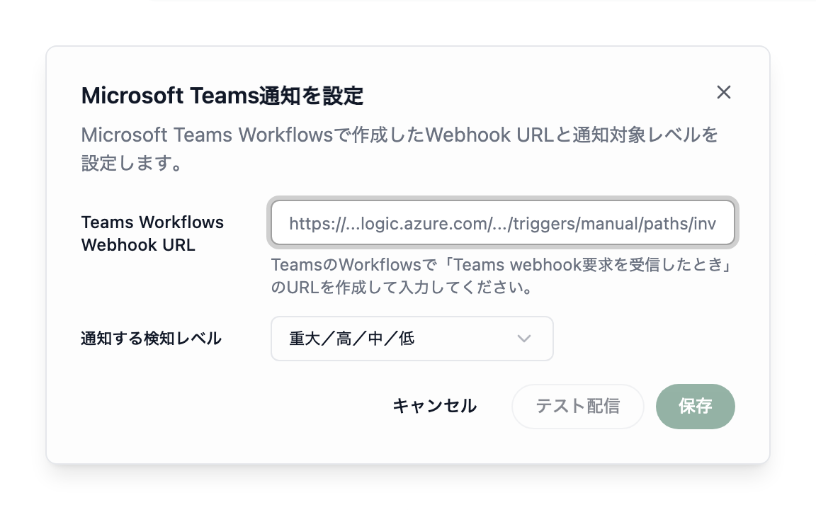 通知の設定ダイアログ。Webhook URLの入力欄、通知する検知レベルの選択欄、テスト配信と保存のボタンが表示されています。