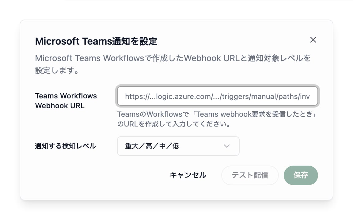 通知の設定ダイアログ。Webhook URLの入力欄、通知する検知レベルの選択欄、テスト配信と保存のボタンが表示されています。