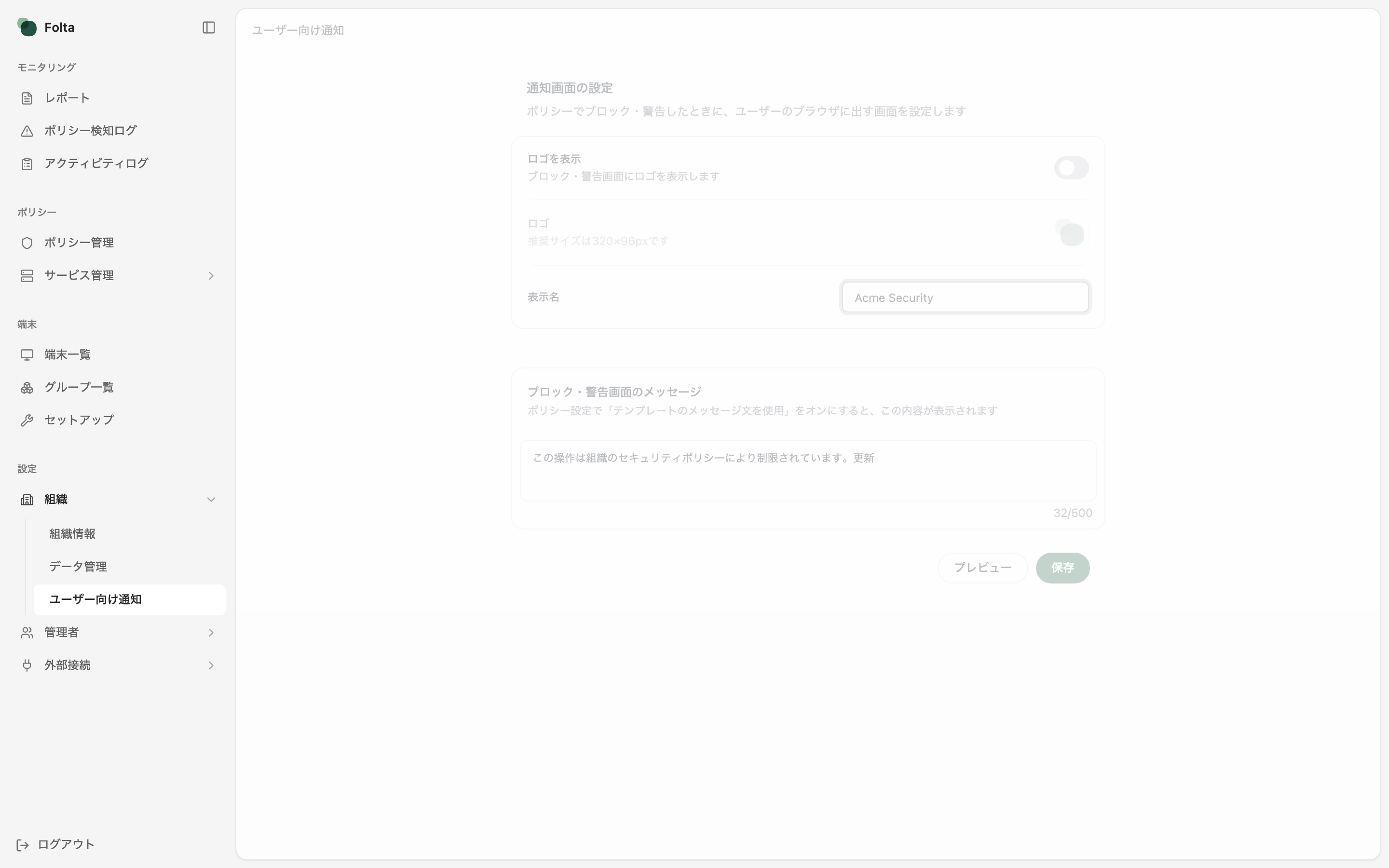 Folta管理画面の左サイドメニューで、設定の組織配下にあるユーザー向け通知が選択されています。