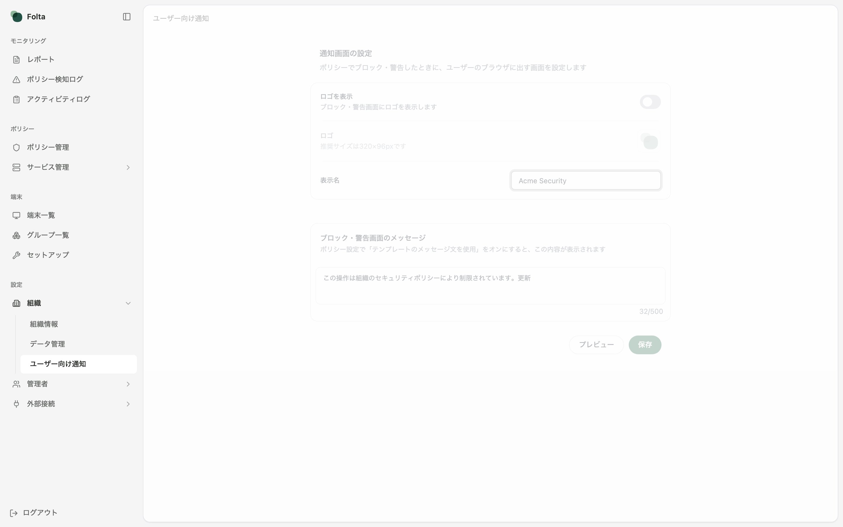 Folta管理画面の左サイドメニューで、設定の組織配下にあるユーザー向け通知が選択されています。