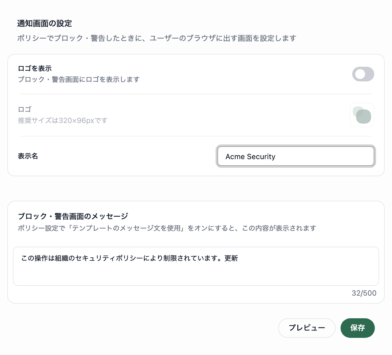 通知画面の設定。ロゴを表示、ロゴ、表示名の枠と、ブロック・警告画面のメッセージの枠が表示されています。