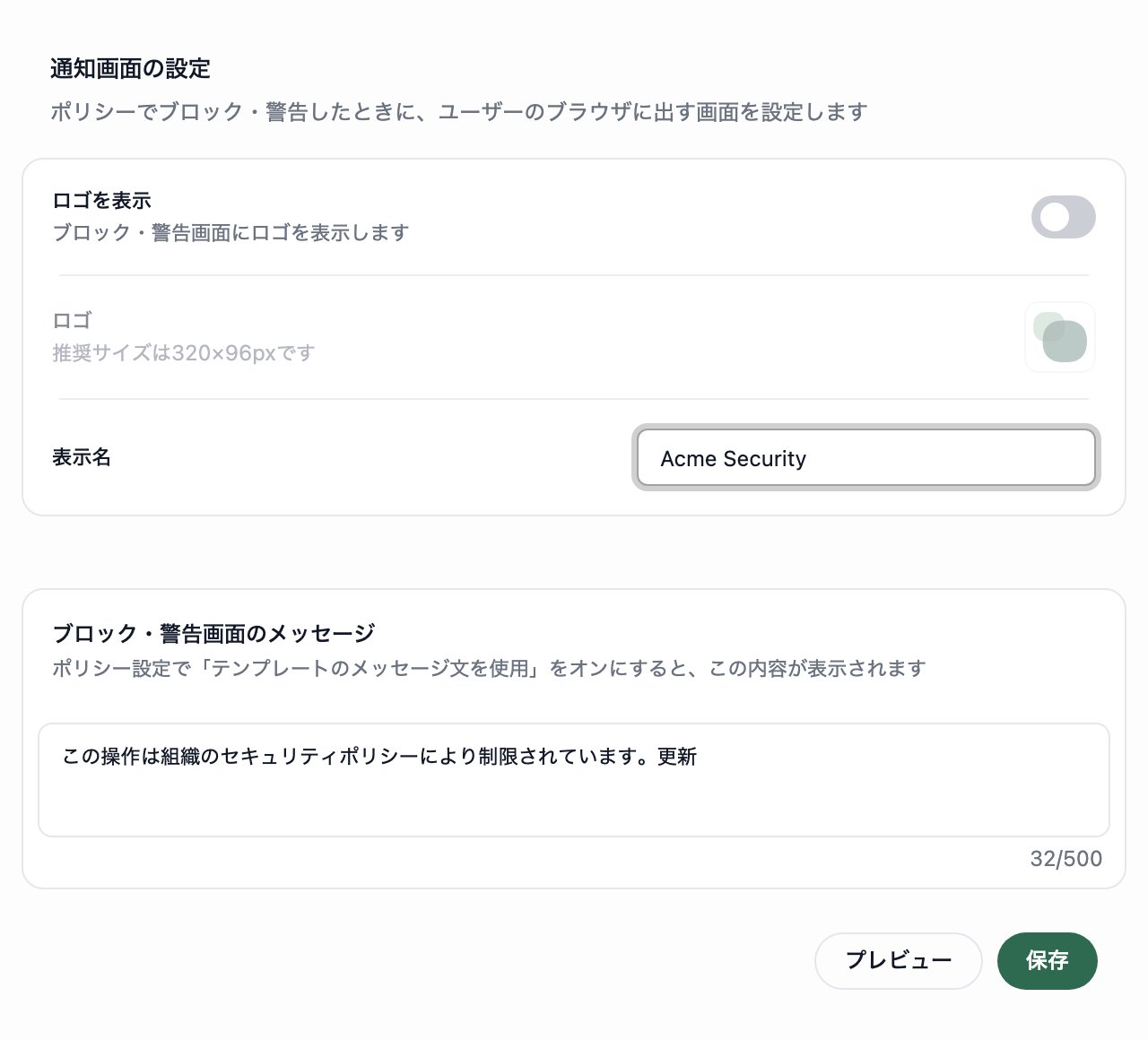 通知画面の設定。ロゴを表示、ロゴ、表示名の枠と、ブロック・警告画面のメッセージの枠が表示されています。