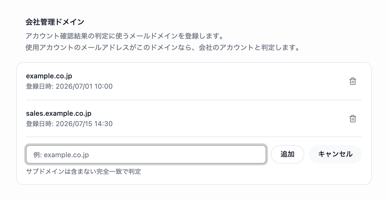 会社管理ドメインのドメインを追加する行が入力欄に変わり、入力例のプレースホルダと［追加］［キャンセル］が表示されています。