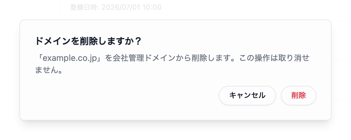 会社管理ドメインの削除確認ダイアログ。削除対象のサンプルドメインと、取り消せない操作であることが表示されています。
