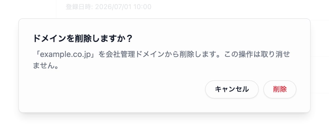 会社管理ドメインの削除確認ダイアログ。削除対象のサンプルドメインと、取り消せない操作であることが表示されています。