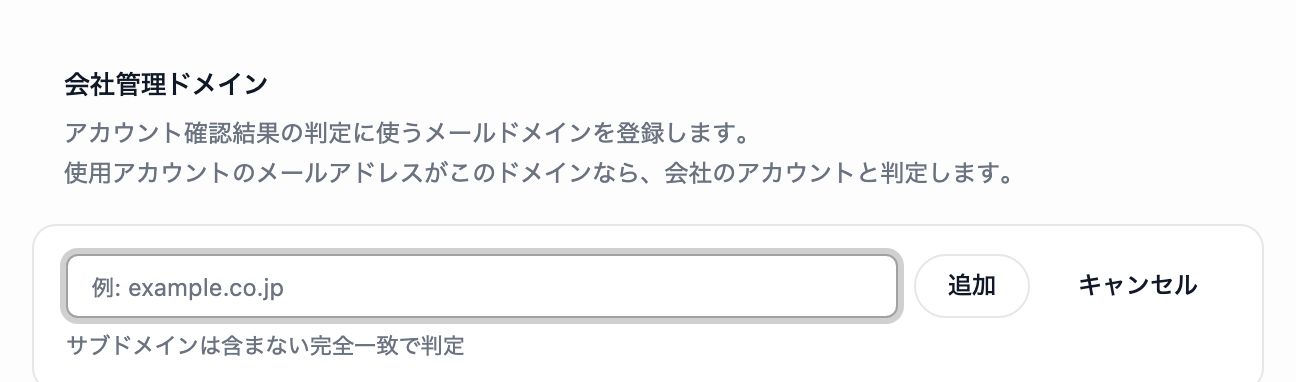 会社管理ドメインに登録がない状態。地球儀の線画と、登録済みのドメインはありませんという文言、その下の追加ボタンが表示されています。
