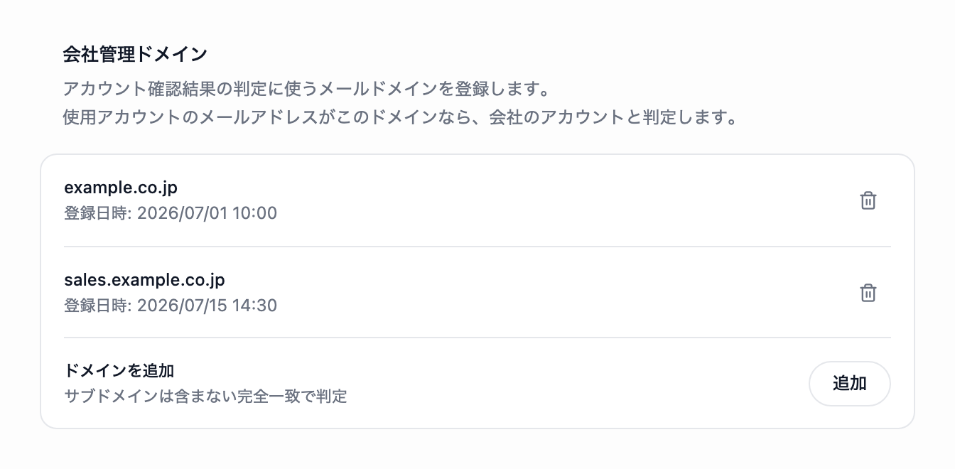会社管理ドメインの枠。サンプルのドメインと登録日時が1行ずつ並び、最後にドメインを追加する行が表示されています。