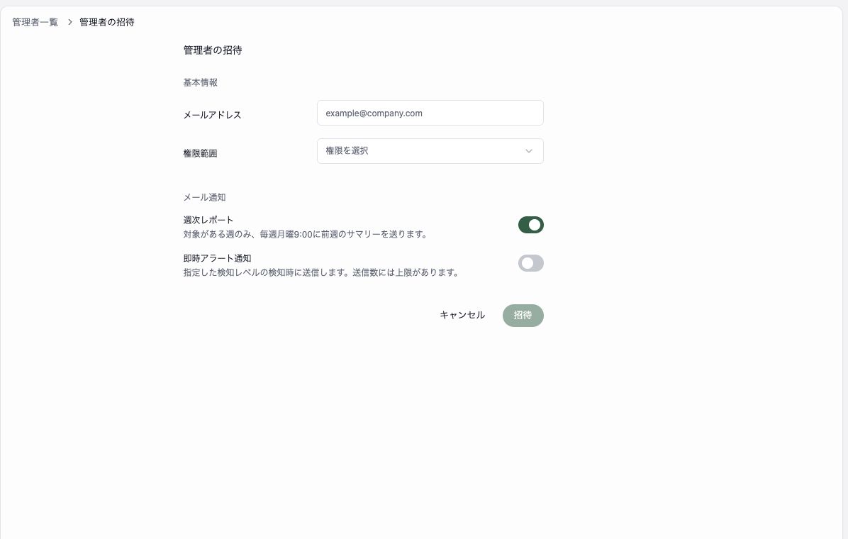 管理者の招待画面。メールアドレスと権限範囲の入力欄が表示されています。
