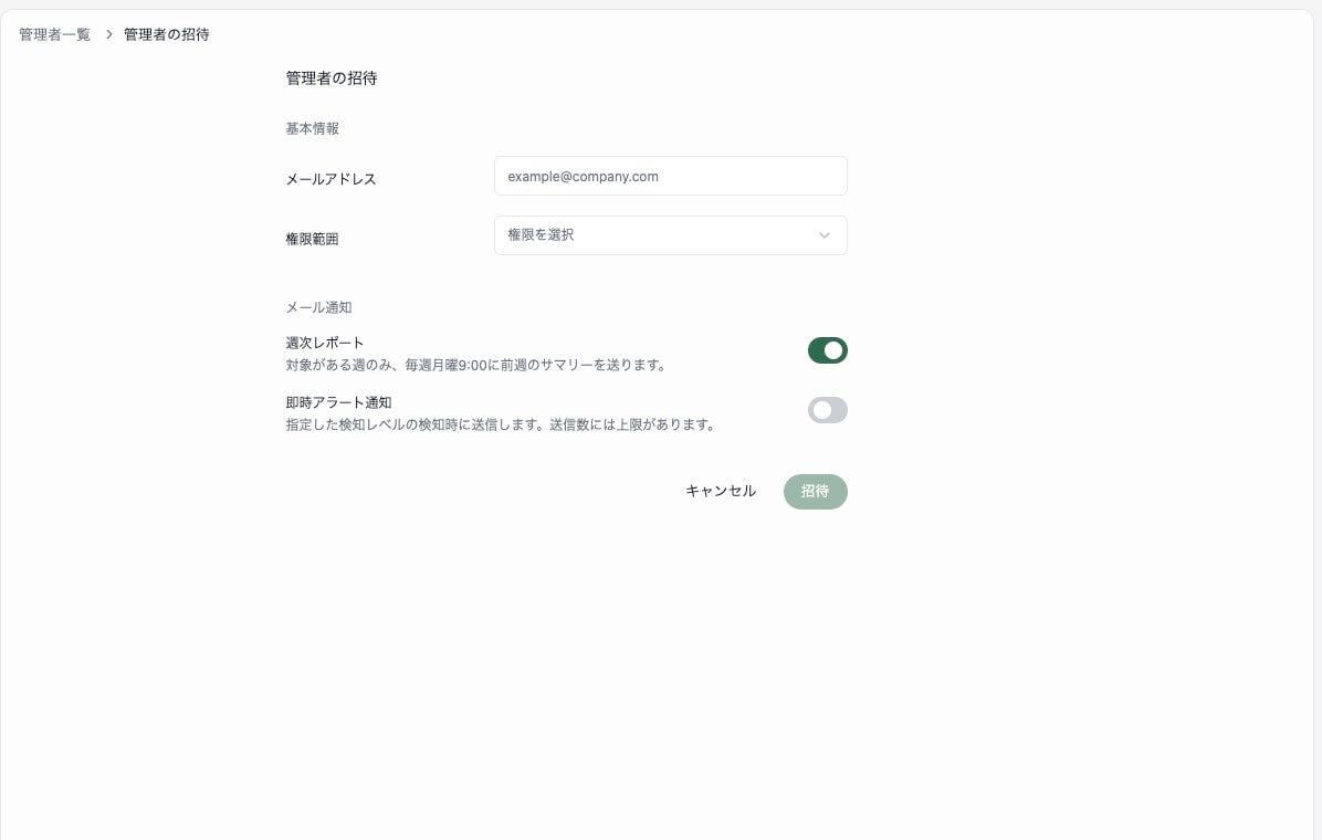 管理者の招待画面。メールアドレスと権限範囲の入力欄が表示されています。