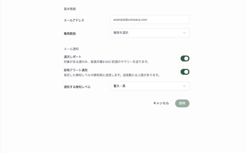 管理者の招待画面のメール通知設定。週次レポートと即時アラート通知の切り替えが表示されています。