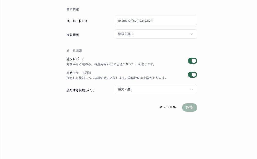 管理者の招待画面のメール通知設定。週次レポートと即時アラート通知の切り替えが表示されています。
