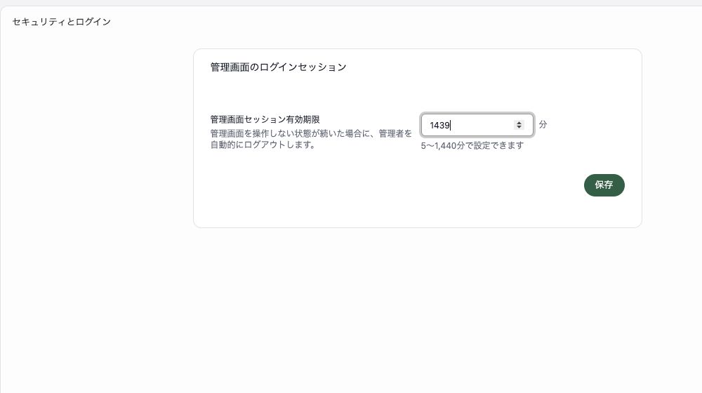 管理画面セッション有効期限の入力欄。分単位の値と保存ボタンが表示されています。