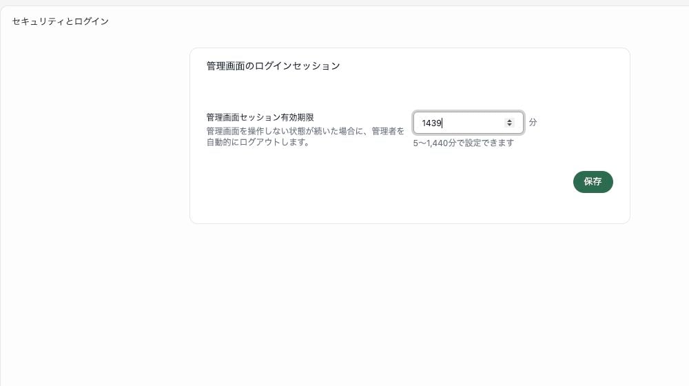 管理画面セッション有効期限の入力欄。分単位の値と保存ボタンが表示されています。