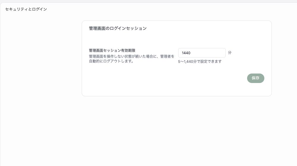 セキュリティとログイン画面。管理画面セッション有効期限の入力欄と設定可能な範囲が表示されています。