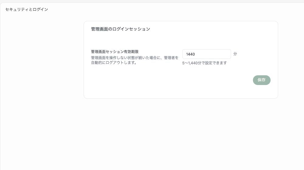 セキュリティとログイン画面。管理画面セッション有効期限の入力欄と設定可能な範囲が表示されています。
