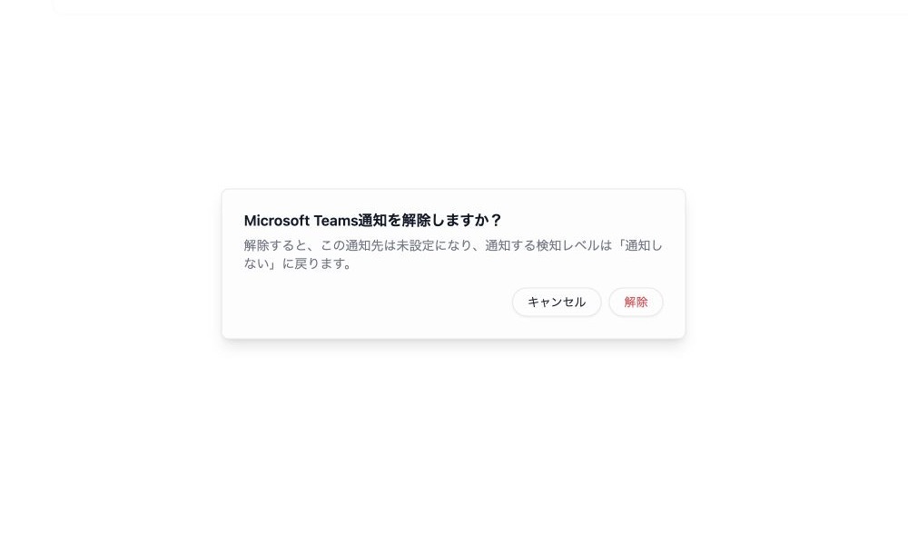 通知連携の解除確認画面。解除すると未設定となり、通知する検知レベルが通知しないへ戻る旨が表示されています。