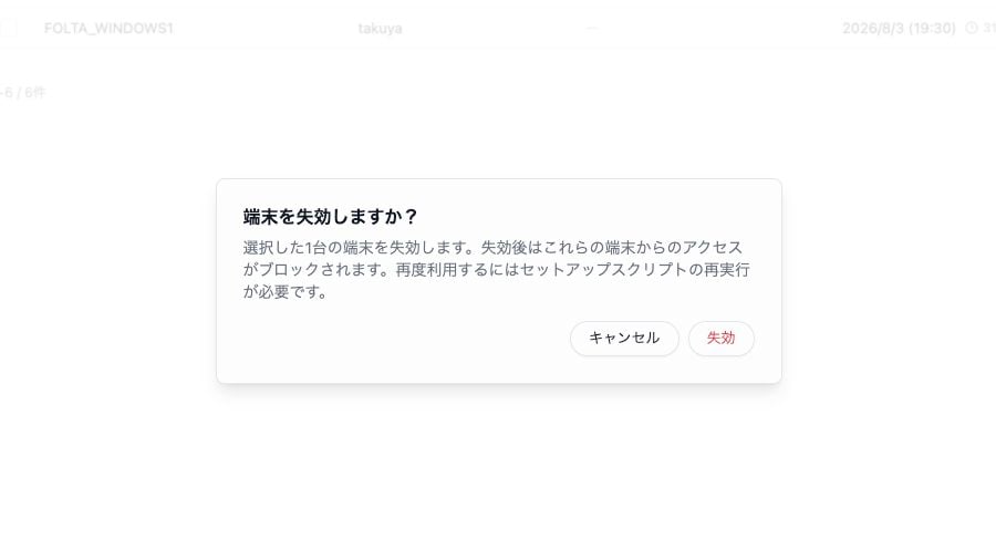 端末一覧の一括失効確認画面。選択した端末の台数と、失効後にアクセスがブロックされることが表示されています。