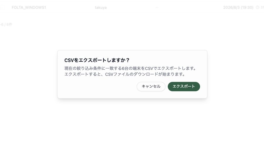 端末一覧のCSVエクスポート確認画面。現在の絞り込み条件に一致する端末の台数が表示されています。