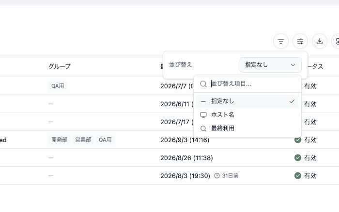 端末一覧の並び替えメニュー。ホスト名と最終利用を選択できます。