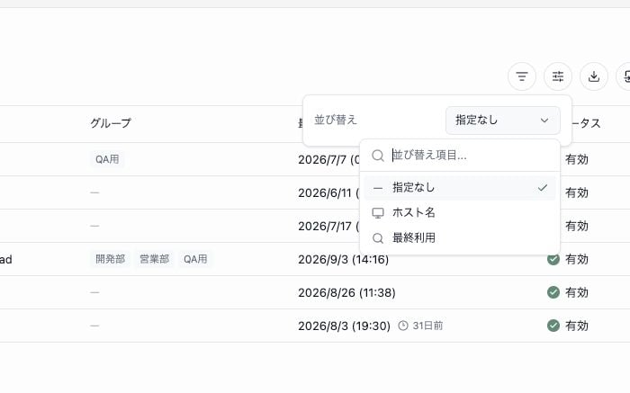 端末一覧の並び替えメニュー。ホスト名と最終利用を選択できます。