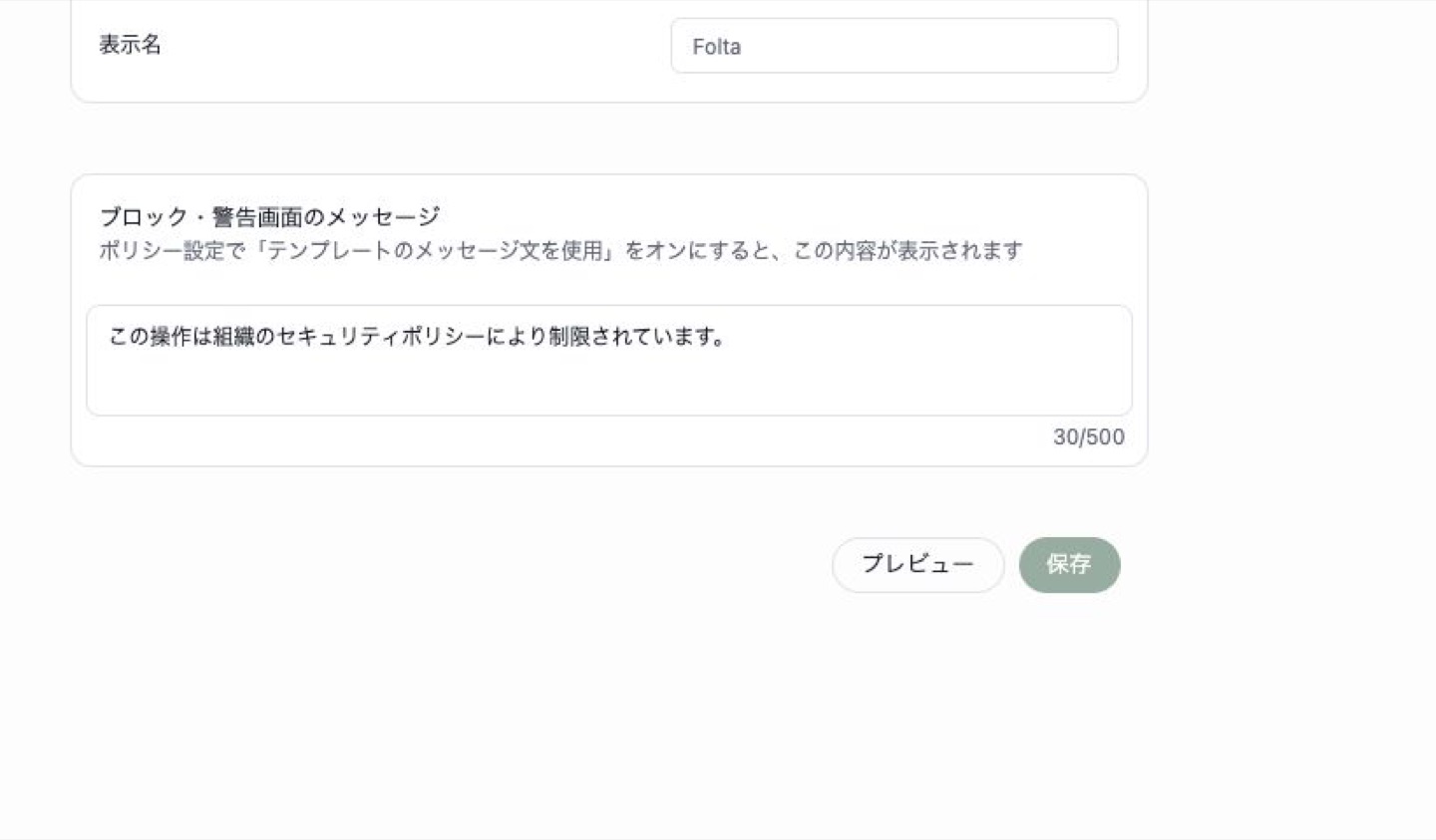 ブロック・警告画面のメッセージ入力欄。文字数とプレビューボタン、保存ボタンが表示されています。