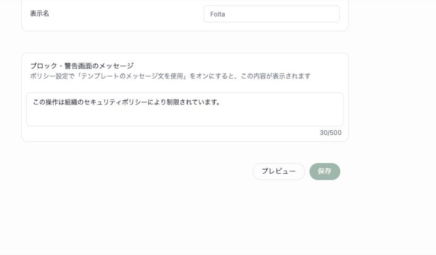 ブロック・警告画面のメッセージ入力欄。文字数とプレビューボタン、保存ボタンが表示されています。