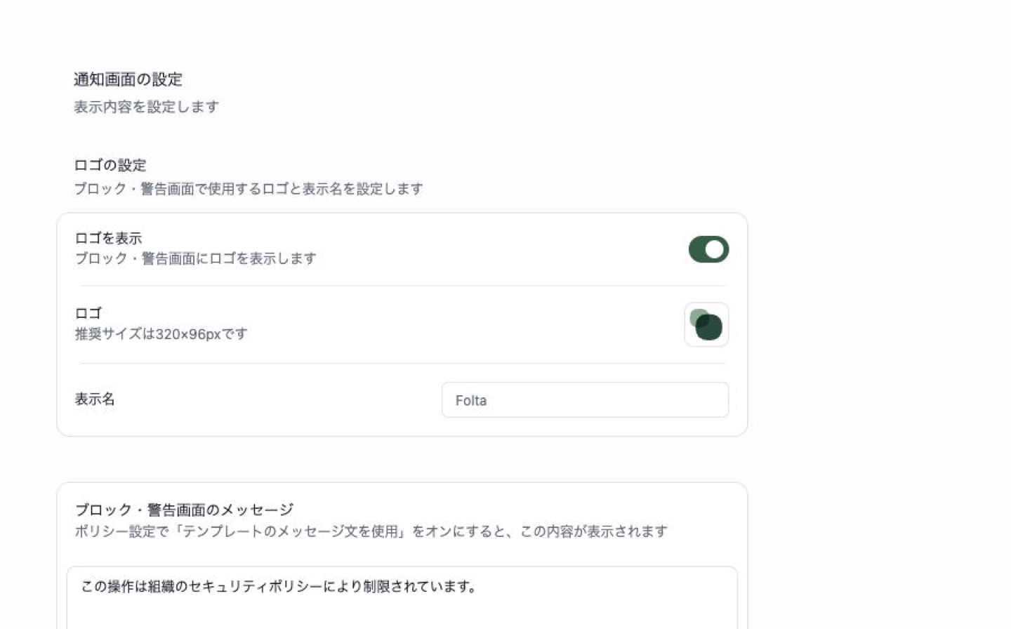 ユーザー向け通知画面。ロゴの設定とブロック・警告画面のメッセージ設定が表示されています。