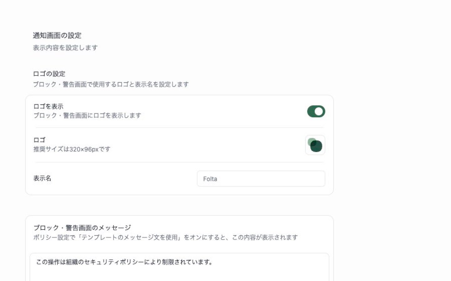 ユーザー向け通知画面。ロゴの設定とブロック・警告画面のメッセージ設定が表示されています。