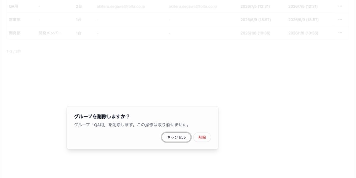 グループの削除確認画面。削除するグループ名と、操作を取り消せない旨が表示されています。