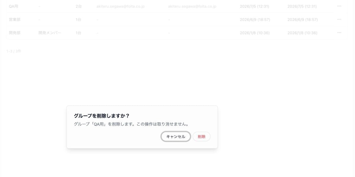 グループの削除確認画面。削除するグループ名と、操作を取り消せない旨が表示されています。