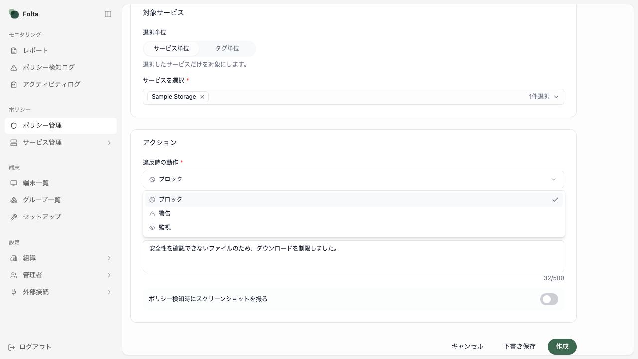 新規ポリシー作成画面のアクション設定。ブロック、警告、監視の選択肢と、下書き保存、作成ボタンが表示されています。