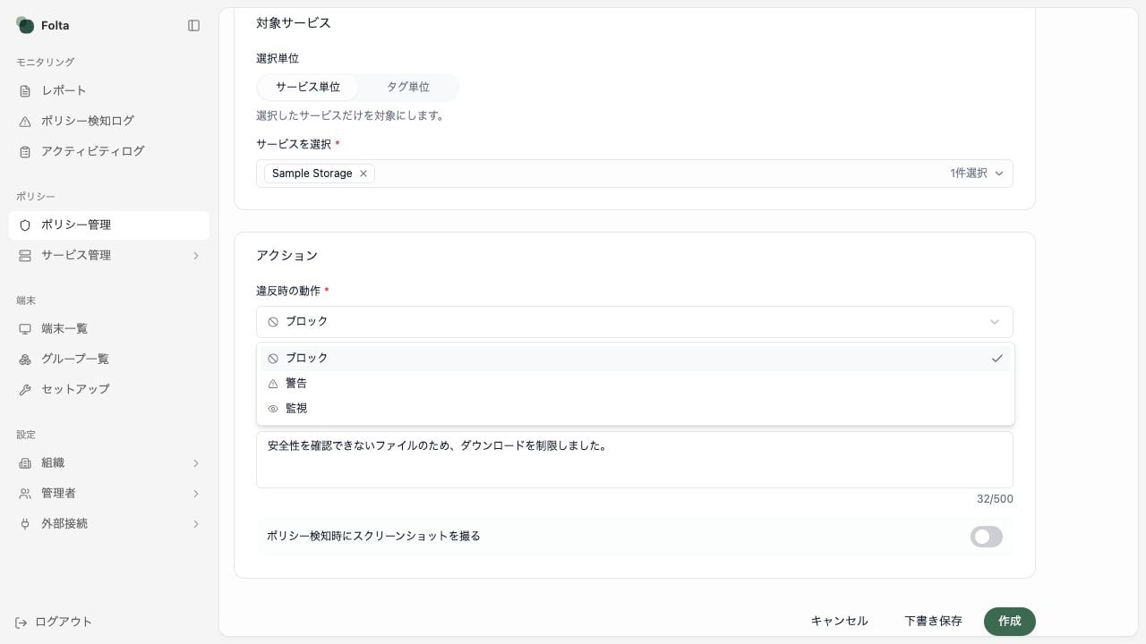 新規ポリシー作成画面のアクション設定。ブロック、警告、監視の選択肢と、下書き保存、作成ボタンが表示されています。