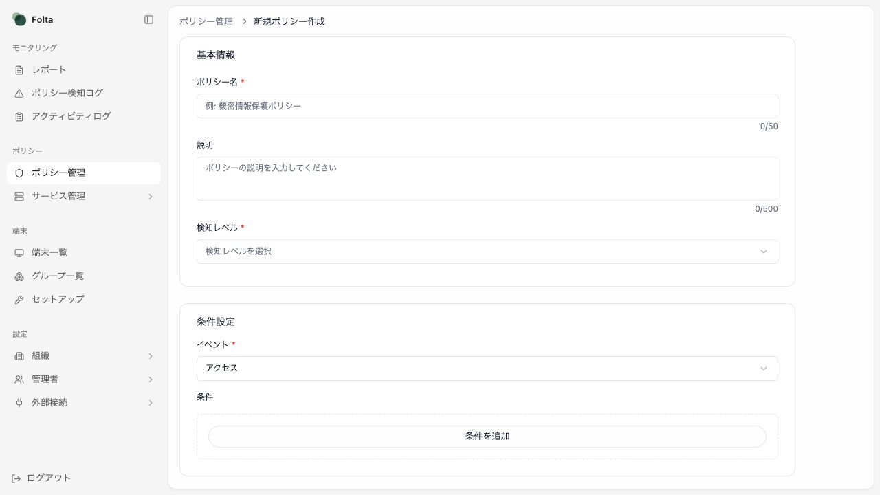 新規ポリシー作成画面。ポリシー名、説明、検知レベル、イベント、条件の入力欄が表示されています。