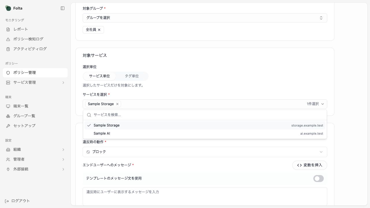 新規ポリシー作成画面の適用対象。全社員グループとSample Storageサービスが選択されています。