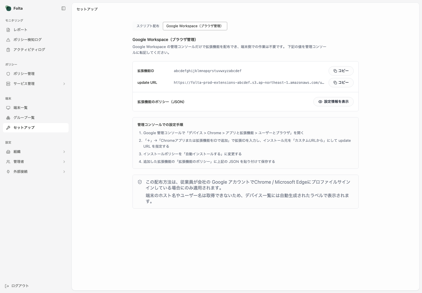 Folta管理画面のセットアップ画面で、Google Workspaceブラウザ管理タブと設定項目が表示されています。