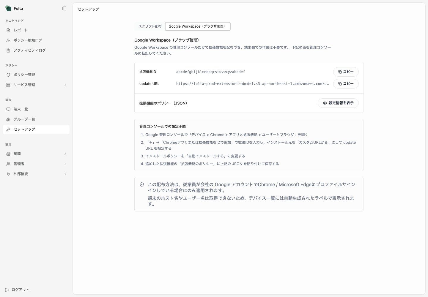 Folta管理画面のセットアップ画面で、Google Workspaceブラウザ管理タブと設定項目が表示されています。
