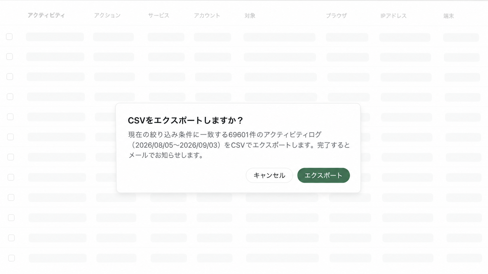 出力対象の件数と期間を確認するアクティビティログのCSVエクスポート画面。
