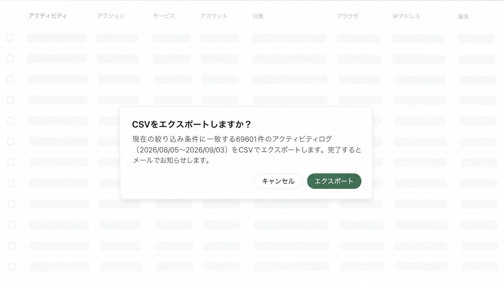 出力対象の件数と期間を確認するアクティビティログのCSVエクスポート画面。