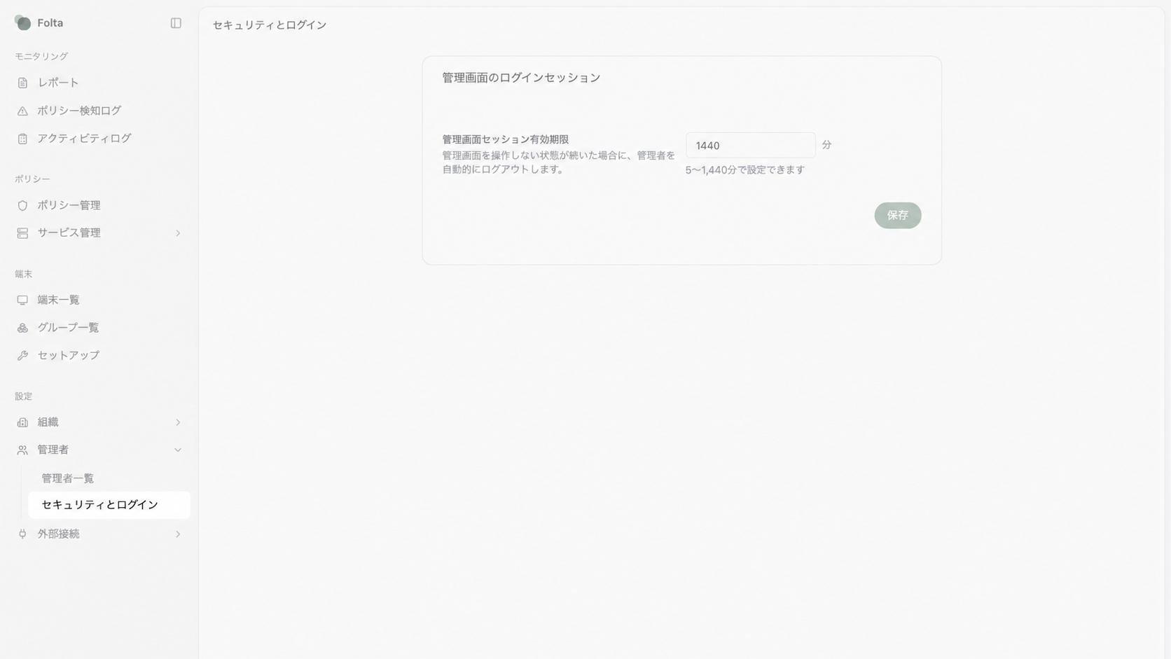 Folta管理画面の左サイドメニューで、管理者配下のセキュリティとログインが選択されています。