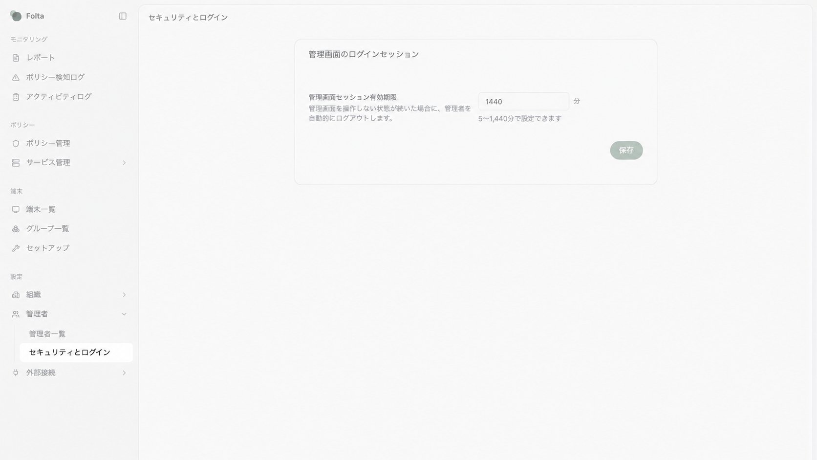 Folta管理画面の左サイドメニューで、管理者配下のセキュリティとログインが選択されています。