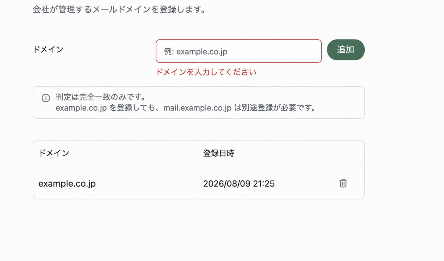 会社管理ドメインの追加欄。サンプルドメインと、ドメインを入力してくださいというエラーが表示されています。