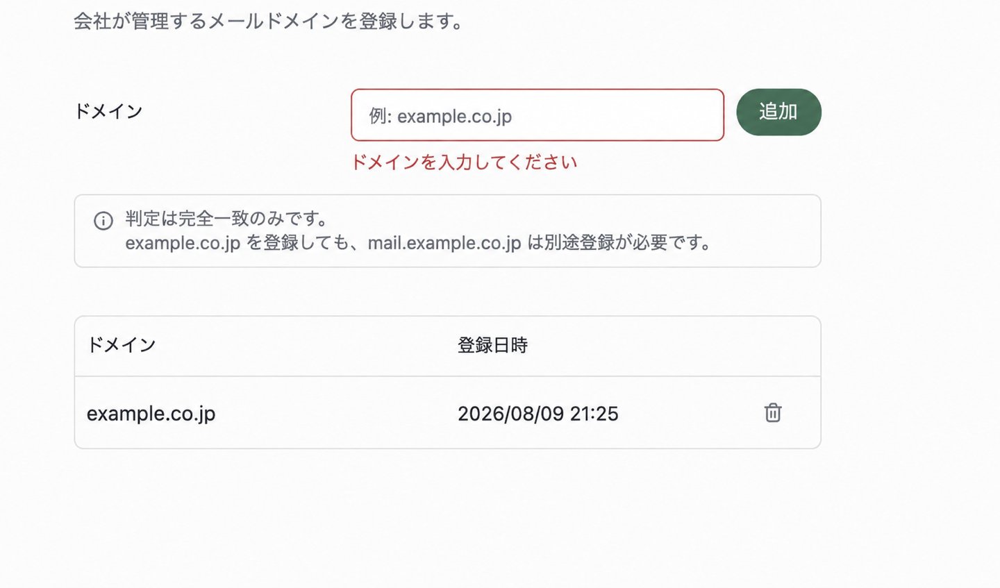 会社管理ドメインの追加欄。サンプルドメインと、ドメインを入力してくださいというエラーが表示されています。