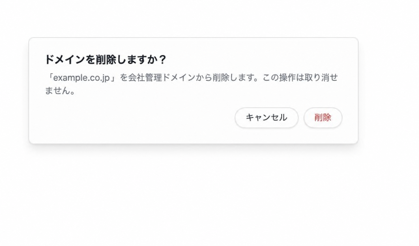 会社管理ドメインの削除確認ダイアログ。削除対象のサンプルドメインと、取り消せない操作であることが表示されています。