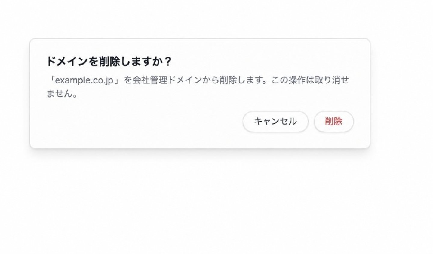 会社管理ドメインの削除確認ダイアログ。削除対象のサンプルドメインと、取り消せない操作であることが表示されています。
