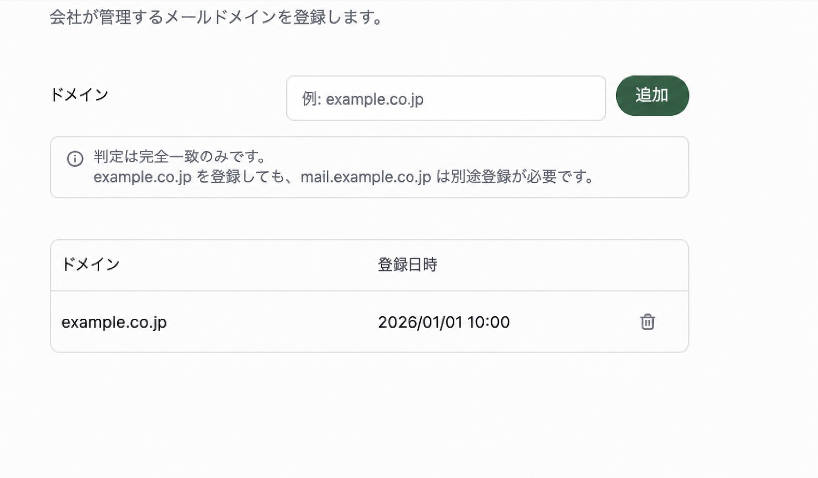 会社管理ドメインの登録欄。サンプルドメインと、完全一致で判定する旨の案内が表示されています。