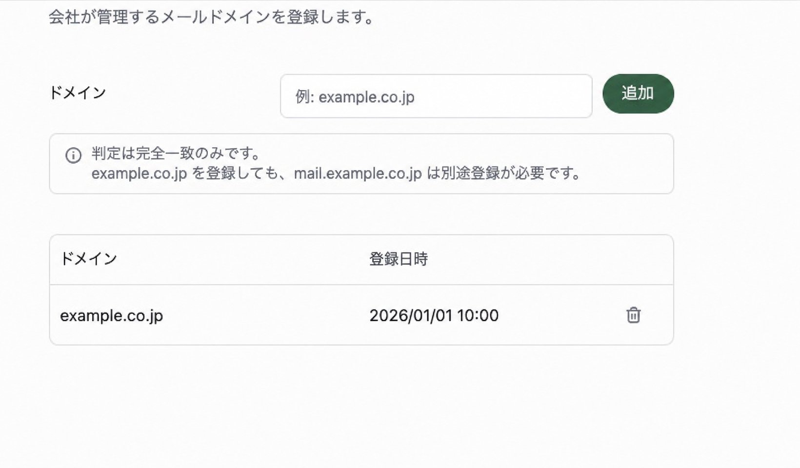 会社管理ドメインの登録欄。サンプルドメインと、完全一致で判定する旨の案内が表示されています。