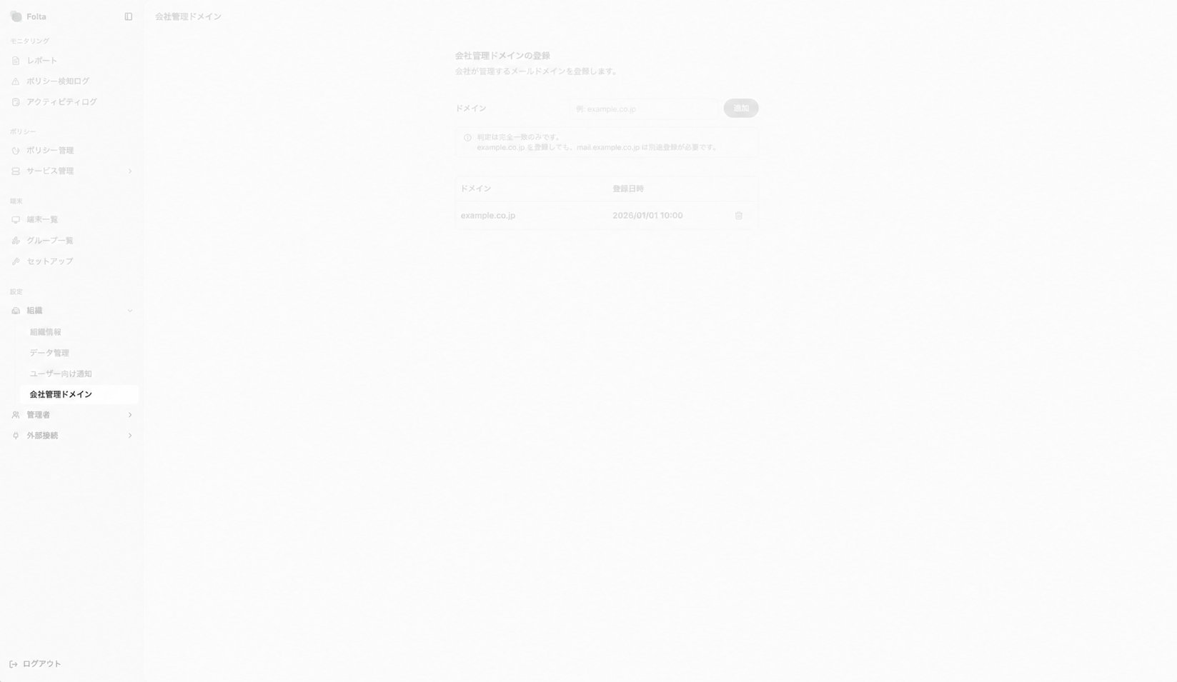 Folta管理画面の左サイドメニューで、組織配下の会社管理ドメインが選択されています。
