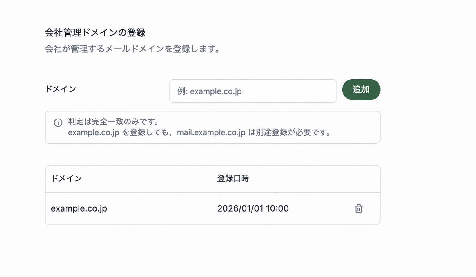 会社管理ドメイン画面。ドメインの追加欄と、サンプルの登録済みドメイン、登録日時の一覧が表示されています。